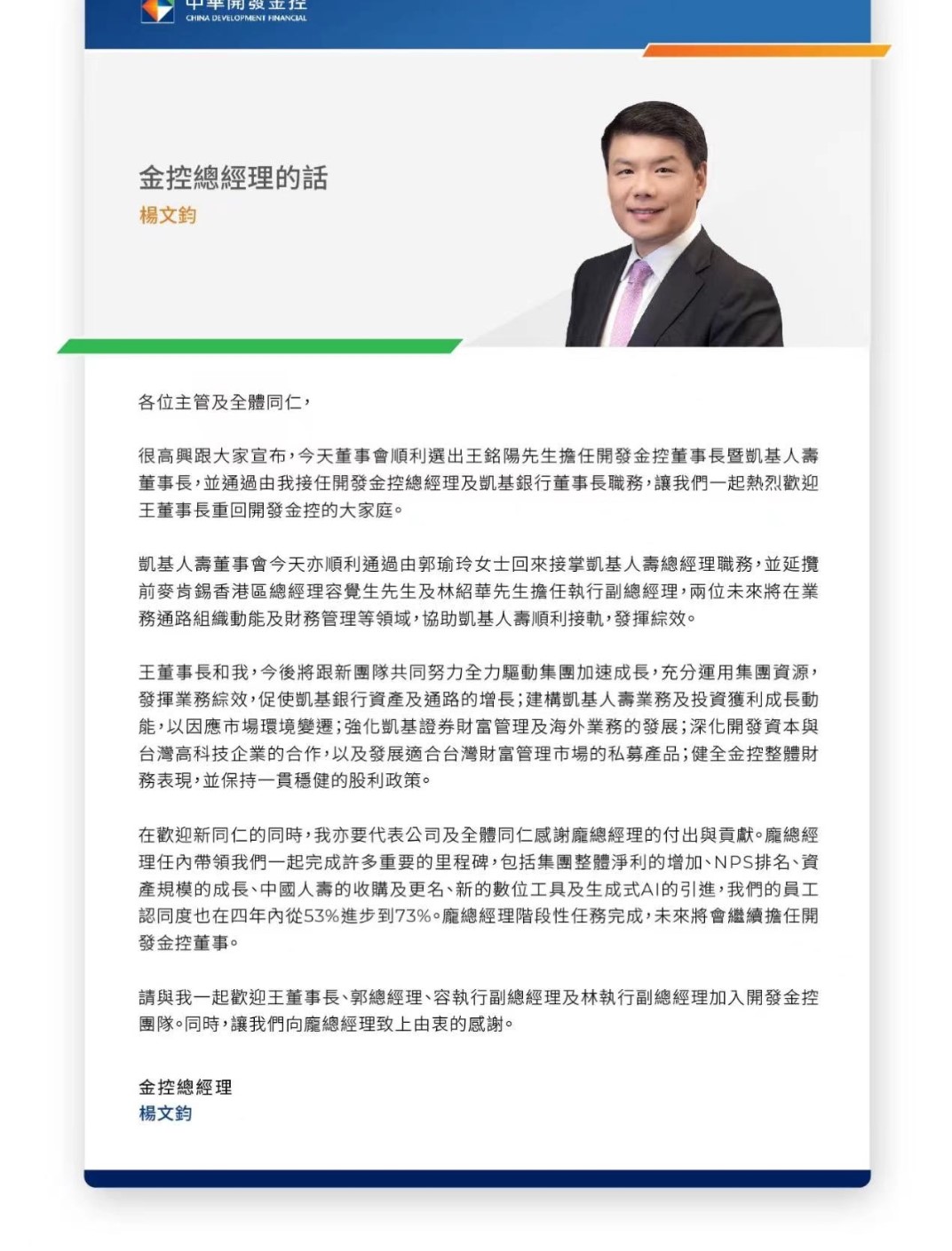 开发金新任总经理杨文钧给员工的信。读者提供