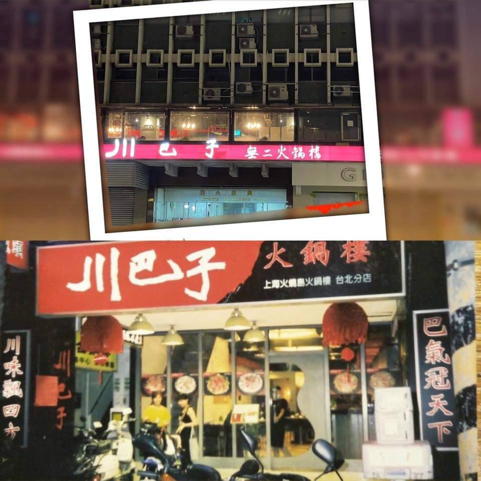 「川巴子火锅楼」松江路店（原川夜宴）将于5月5日歇业。图/摘自品牌粉丝团