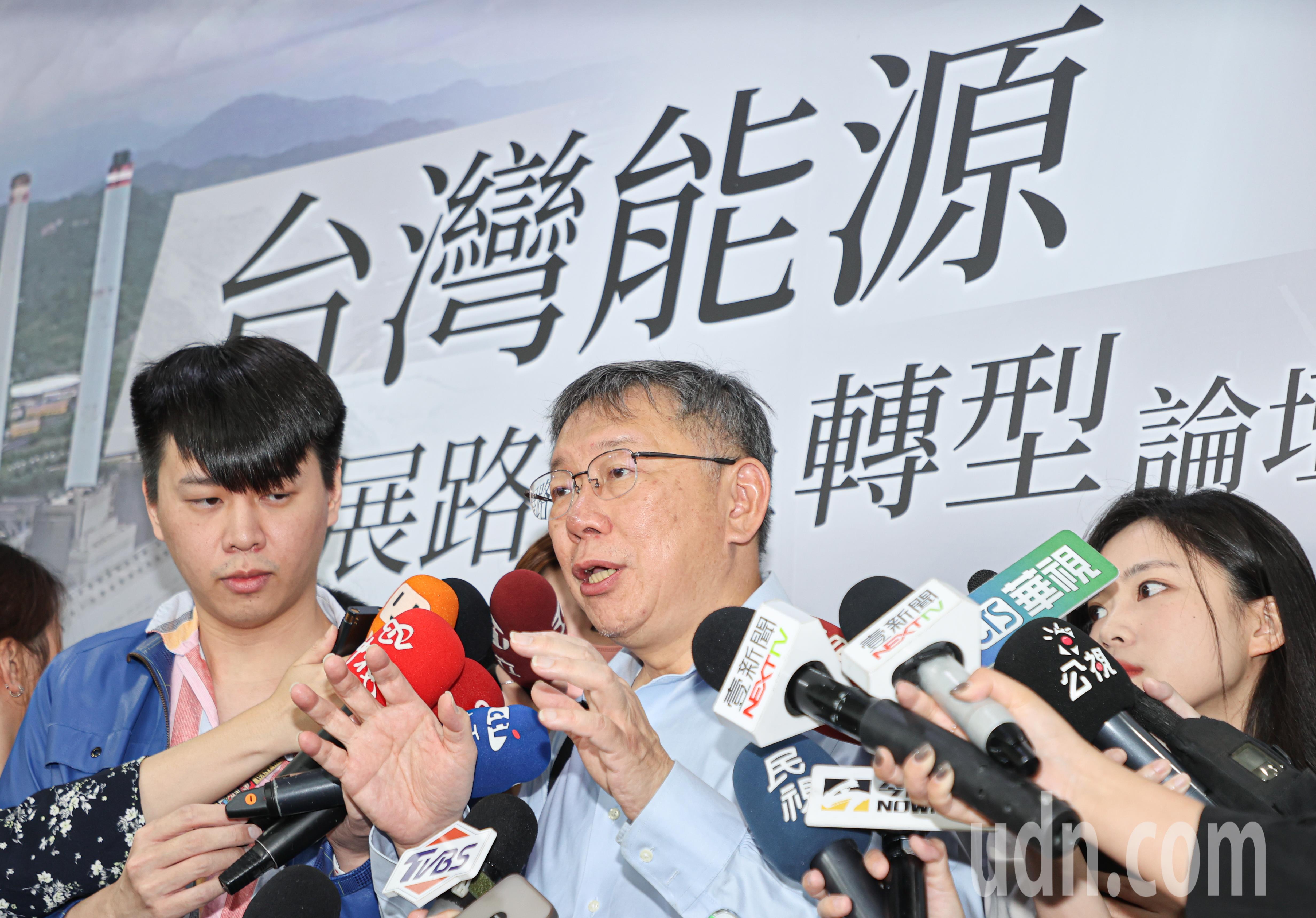 民众党主席柯文哲（中）上午出席台湾能源发展路径与转型论坛。记者曾原信／摄影