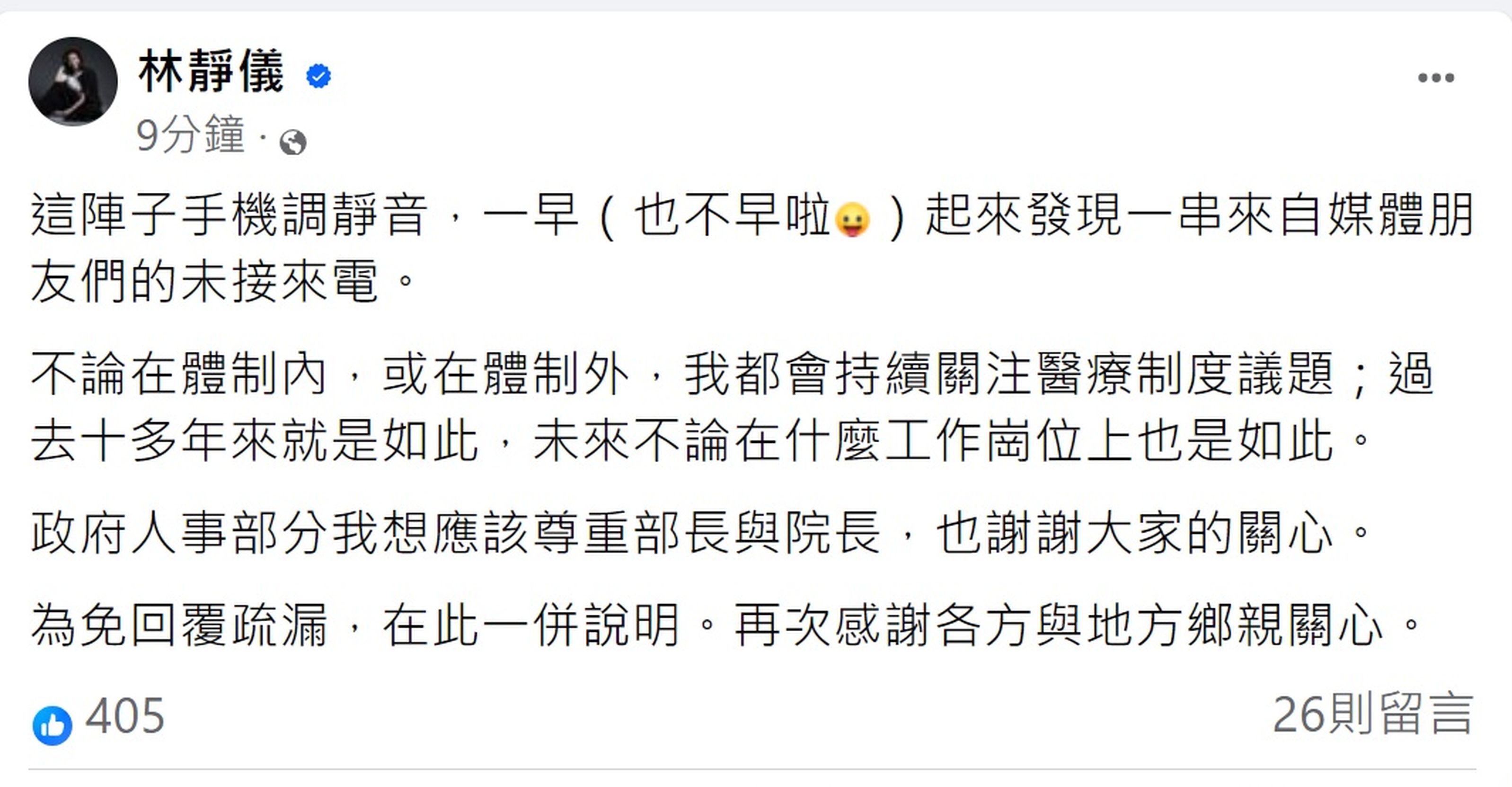 民进党前立委林静仪今在脸书回应外传接任卫福部次长一事表示，政府人事应该尊重部长与院长。图／翻摄自脸书