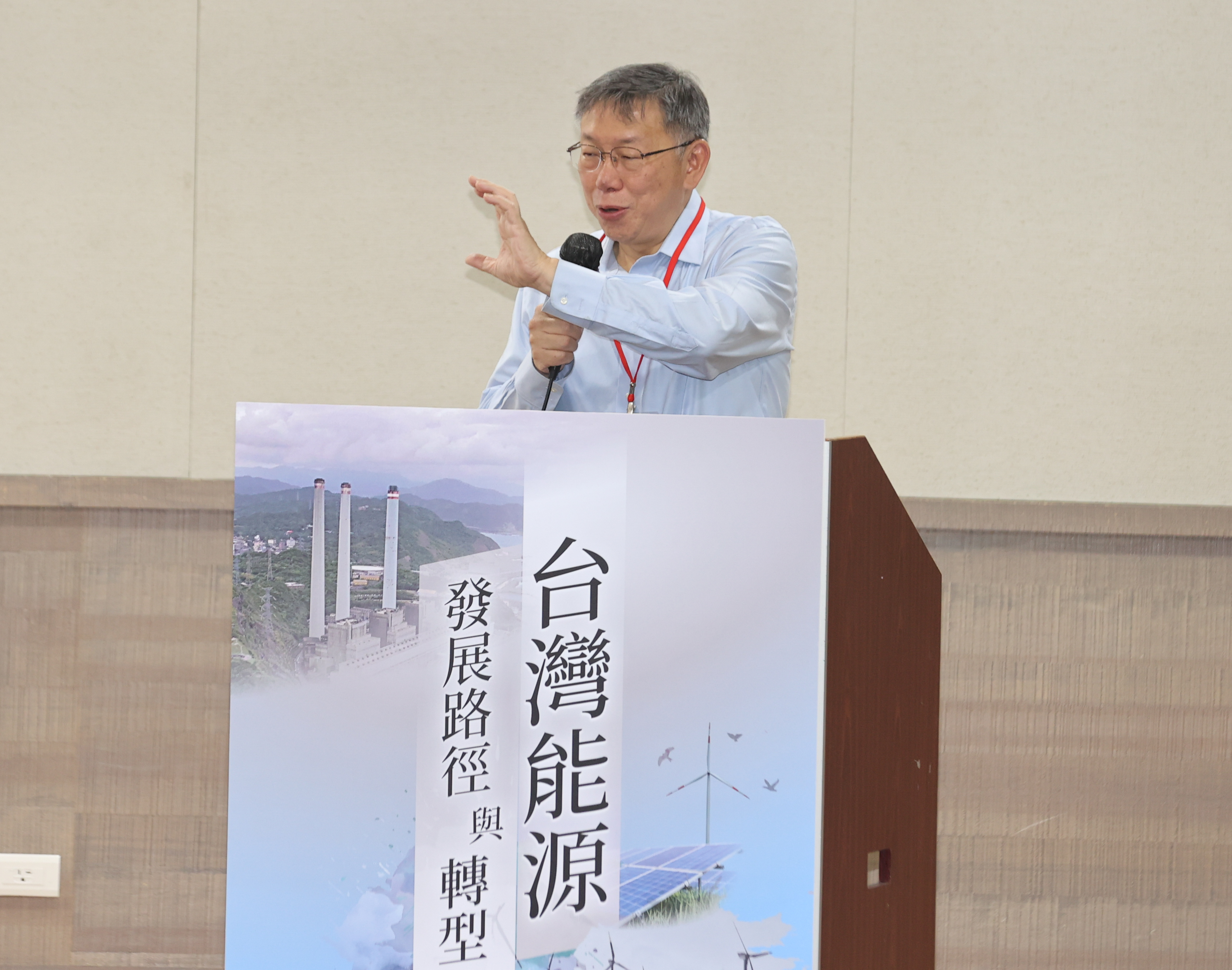 民众党主席柯文哲上午出席台湾能源发展路径与转型论坛。记者曾原信／摄影
