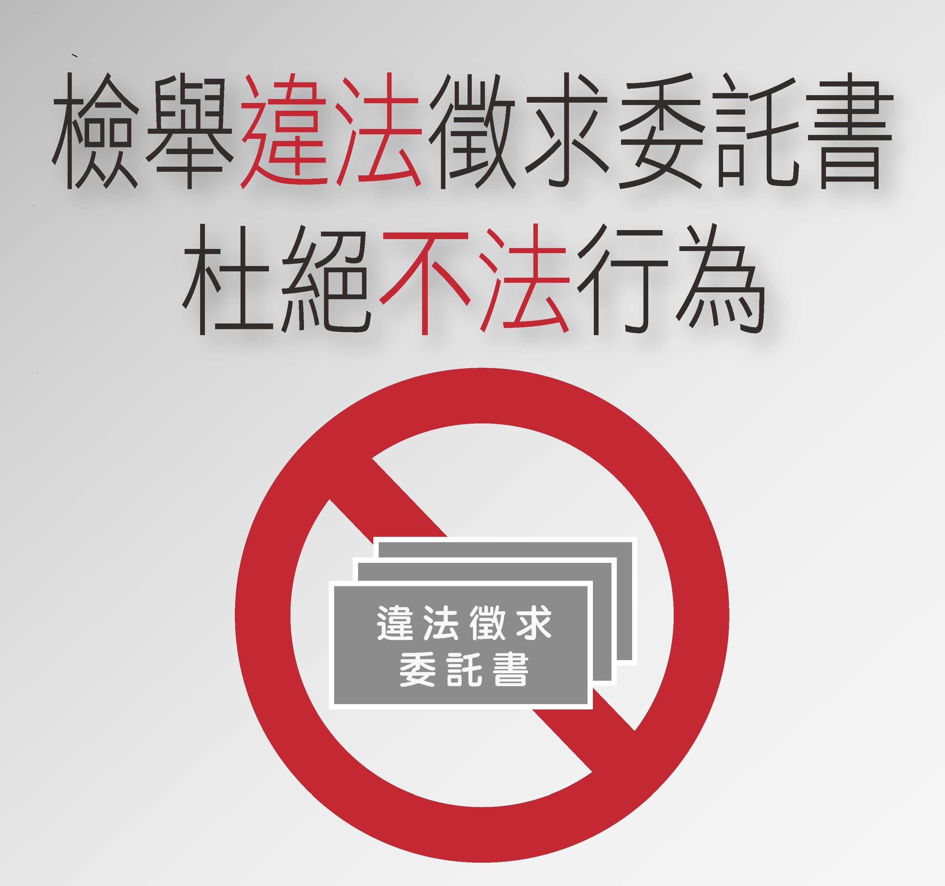 台湾集中保管结算所呼吁检举价购委托书，维护市场秩序。（台湾集中保管结算所/提供）