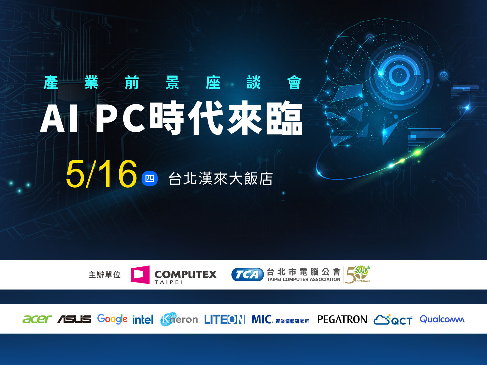 因应COMPUTEX 2024开展的展前AI PC产业前景座谈会，将于 5月16日率先登场 。图/TCA提供