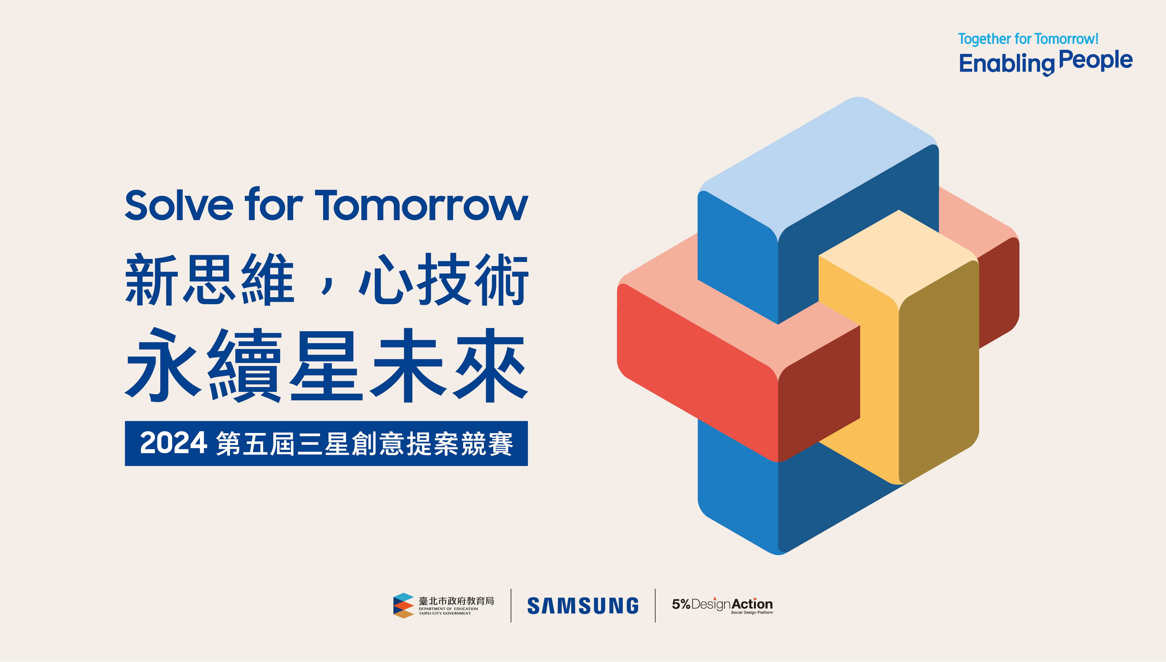 台湾三星第五届「Solve for Tomorrow」竞赛报名缴件期限延长至5月15日。图／台湾三星提供