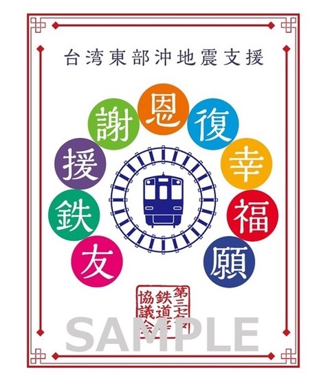 台湾应援数位铁印。图／第三部门铁道等协议会