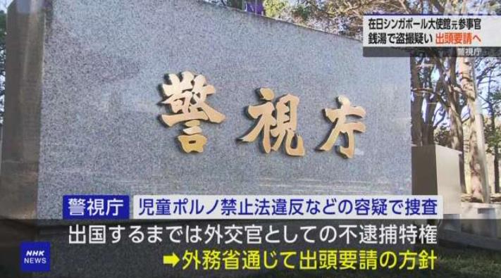 新加坡驻日本大使馆一名55岁前外交官今年2月涉嫌在东京澡堂偷拍一名未成年人裸体，日本警察厅开查。取自NHK