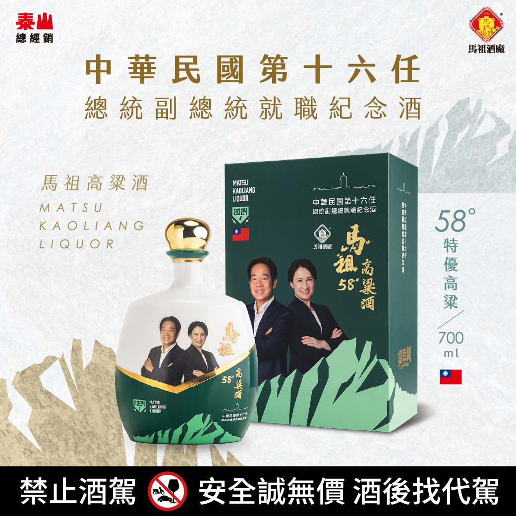 马祖酒厂与泰山携手，推出中华民国第16任总统副总统就职纪念酒。图／泰山提供