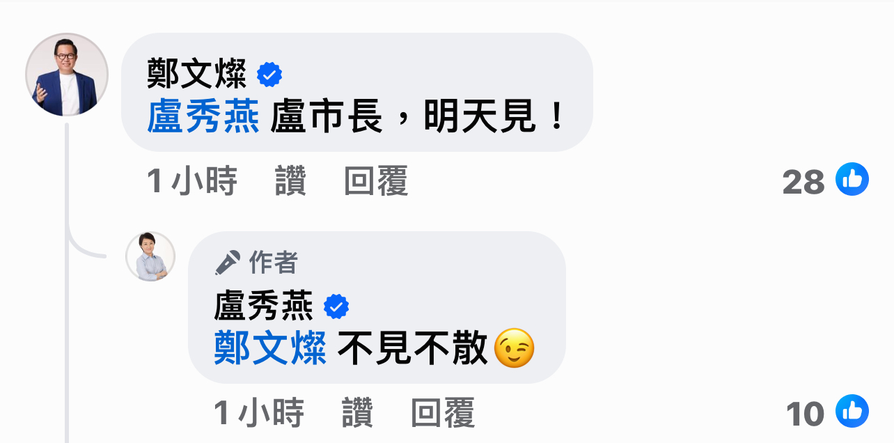 郑文灿在卢秀燕的脸书留言「明天见！」图／取自卢秀燕脸书