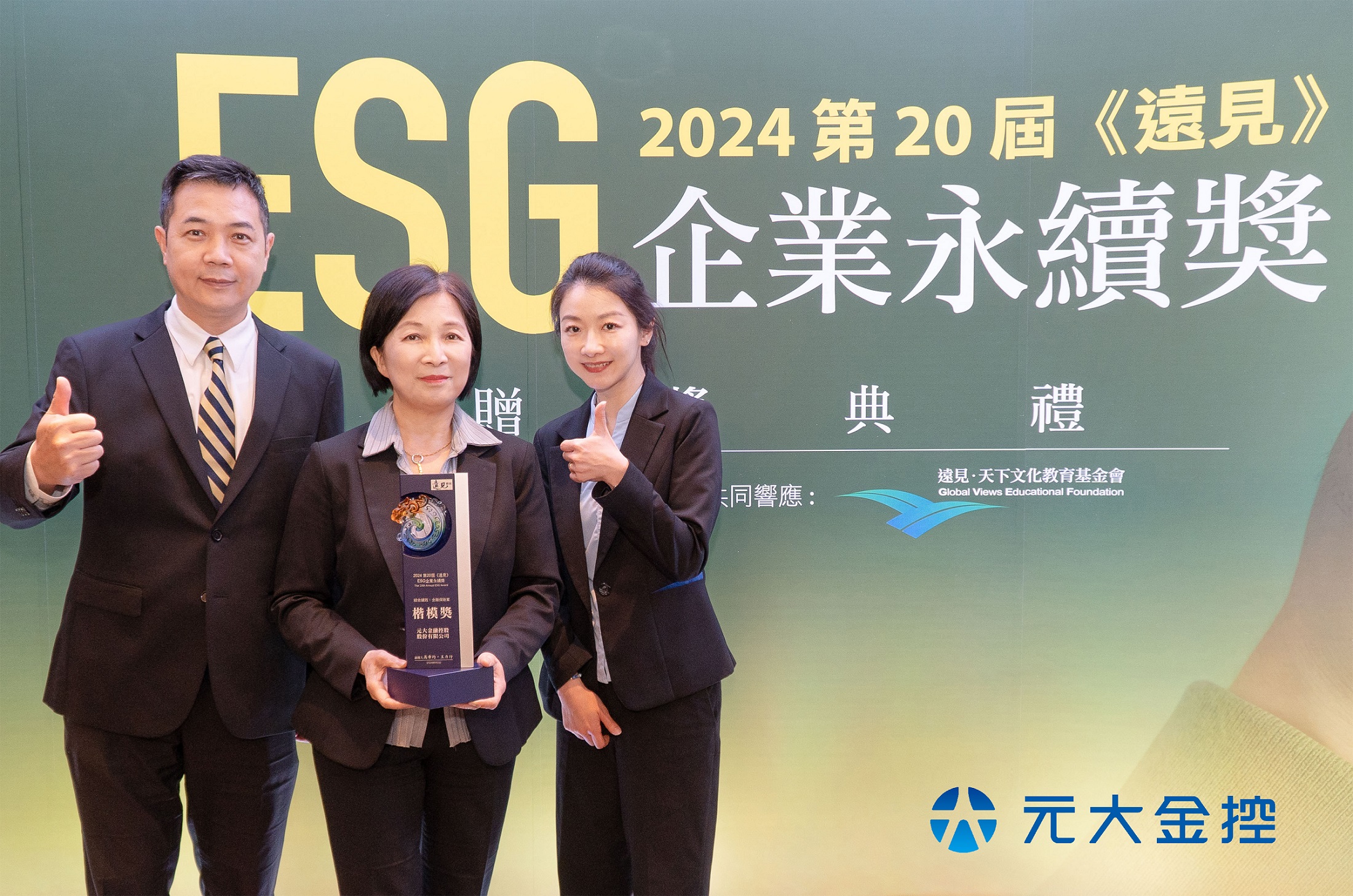 元大金控获第20届《远见》ESG企业永续奖肯定，荣获「综合绩效类(金融保险业)楷模奖」。元大金控／提供