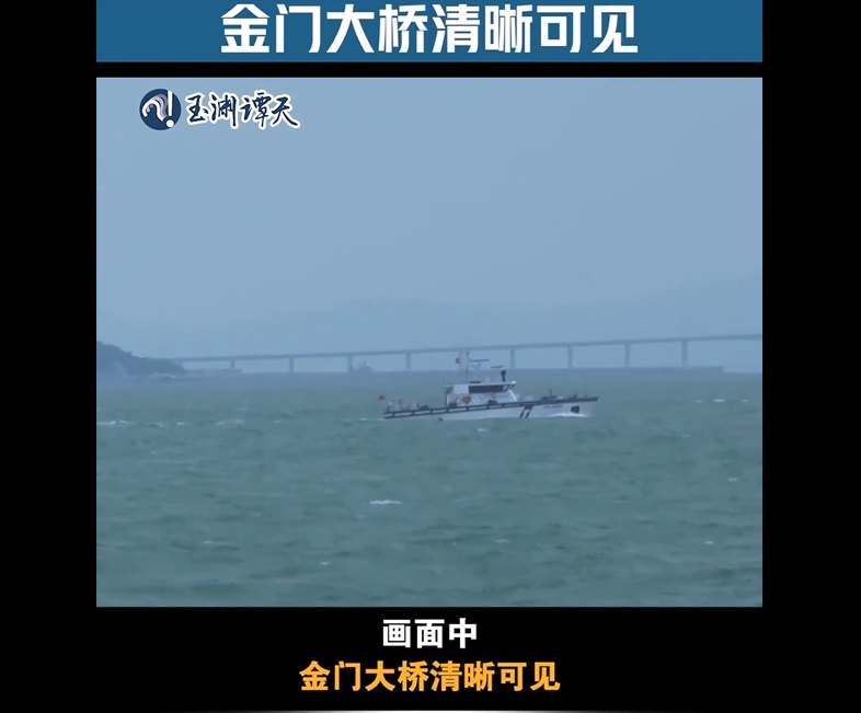 陆媒报导揭露中国海警船行动画面，并指金门大桥清晰可见。玉渊谭天