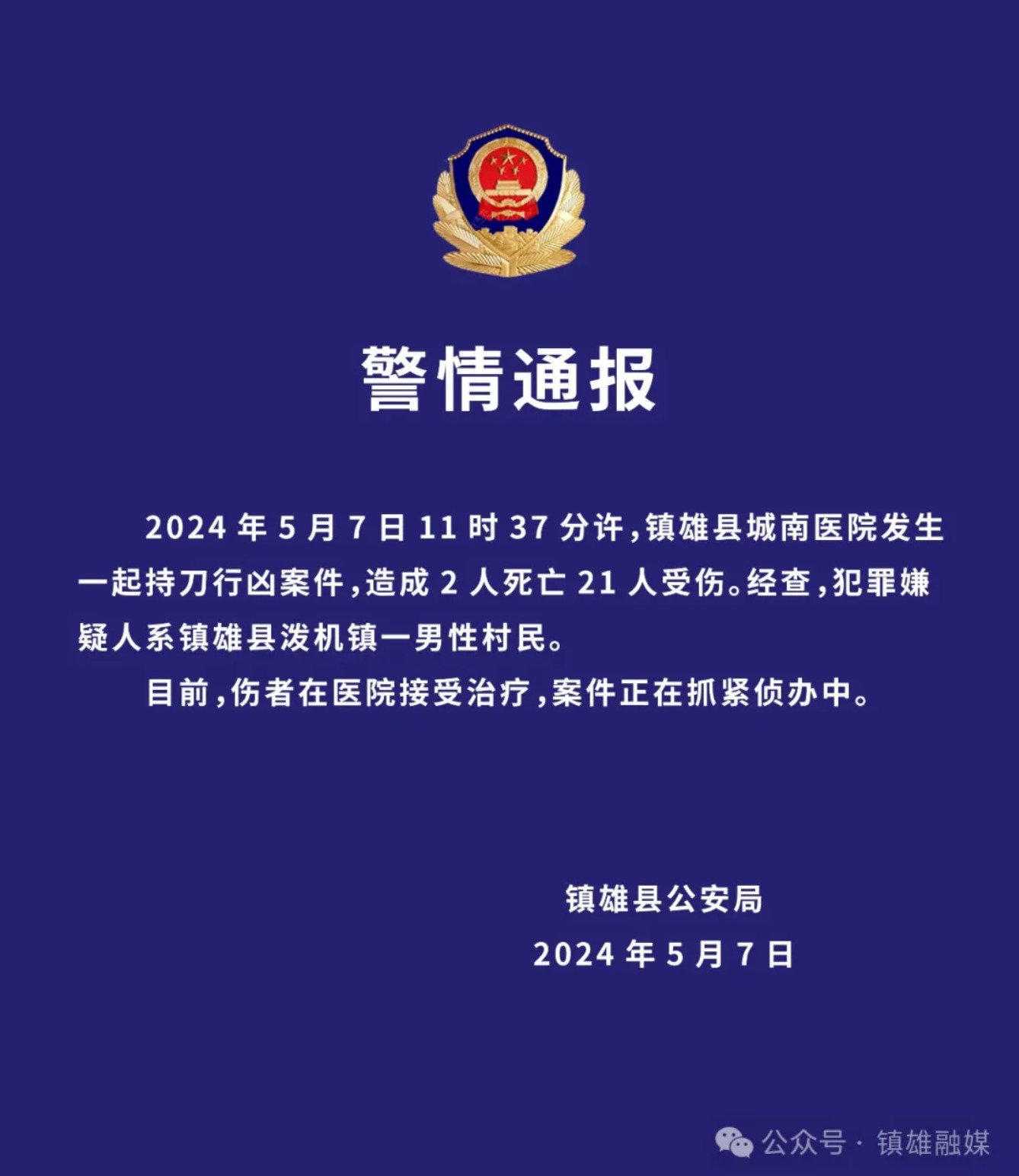 云南镇雄县公安局发布警情通报证实此案。取自镇雄县委宣传部旗下媒体帐号