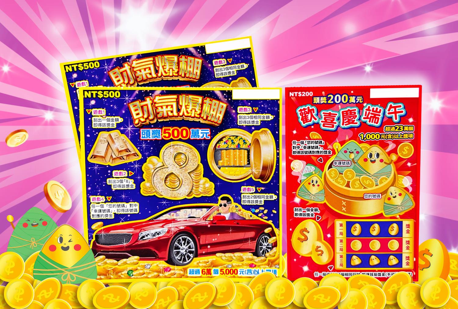 台湾彩券公司7日推出「财气爆棚」及「欢喜庆端午」2款刮刮乐新品，要与民众热享初夏刮奖趣。