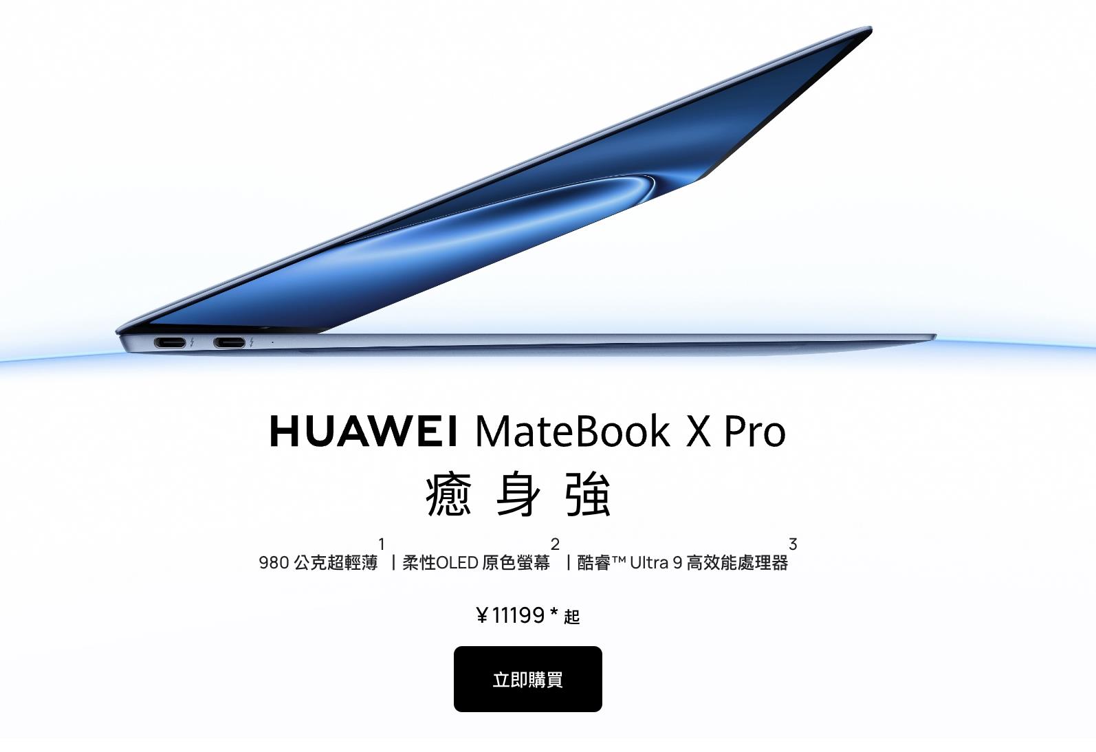 大陆科技巨头华为4月11日推出第一款AI笔电MateBook X Pro，搭载了英特尔（Intel）新款的Core Ultra 9高性能处理器。图为华为中国官网介绍MateBook X Pro页面。   （截自华为网站）