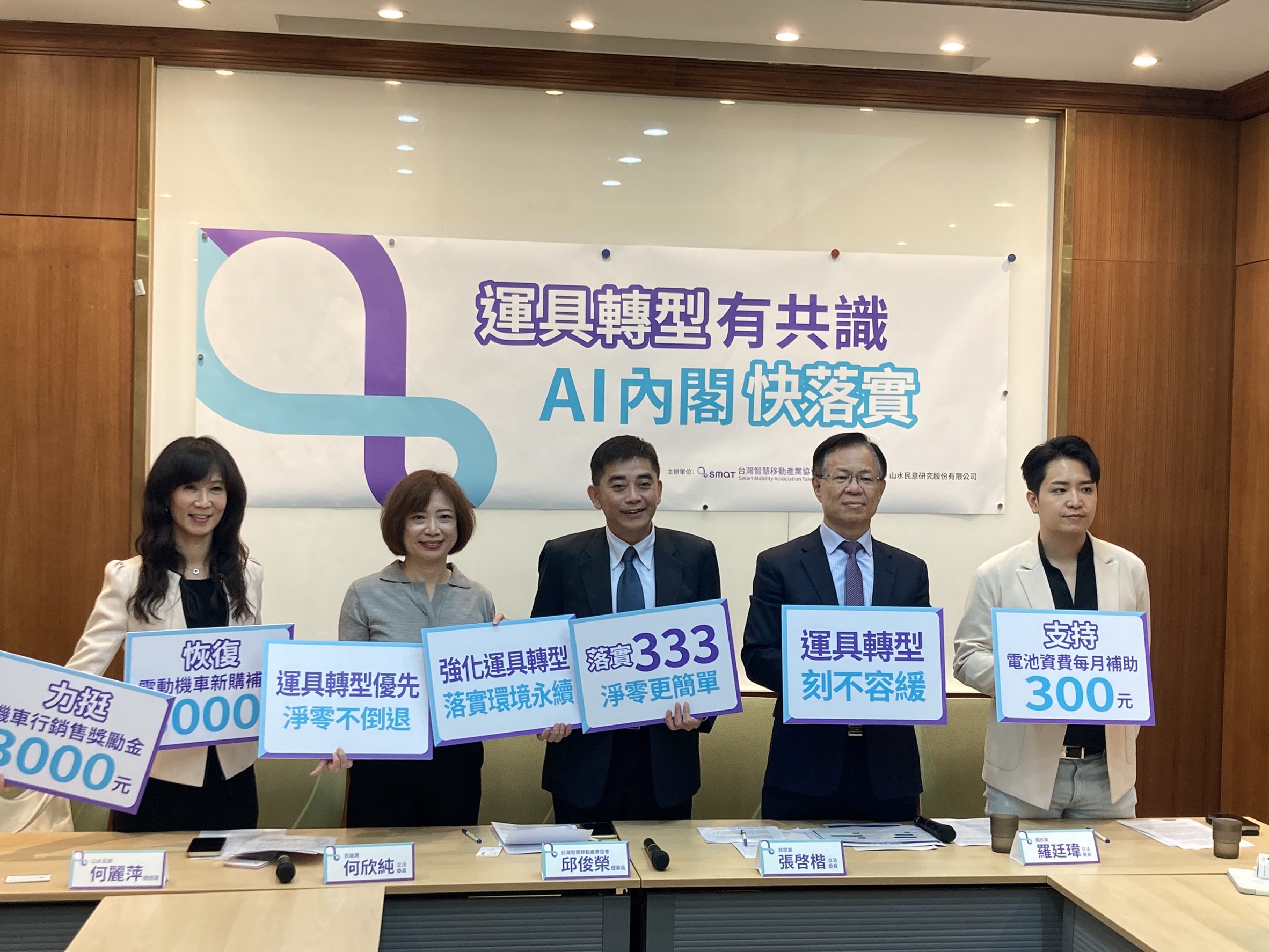 台湾智慧移动产业协会(Smart Mobility Association Taiwan, SMAT)对本届立委进行调查，今天公布结果，有70.5%立委认为台湾电动运具政策落后世界各国，93.4%立委支持推动电动运具发展。记者欧阳良盈/摄影