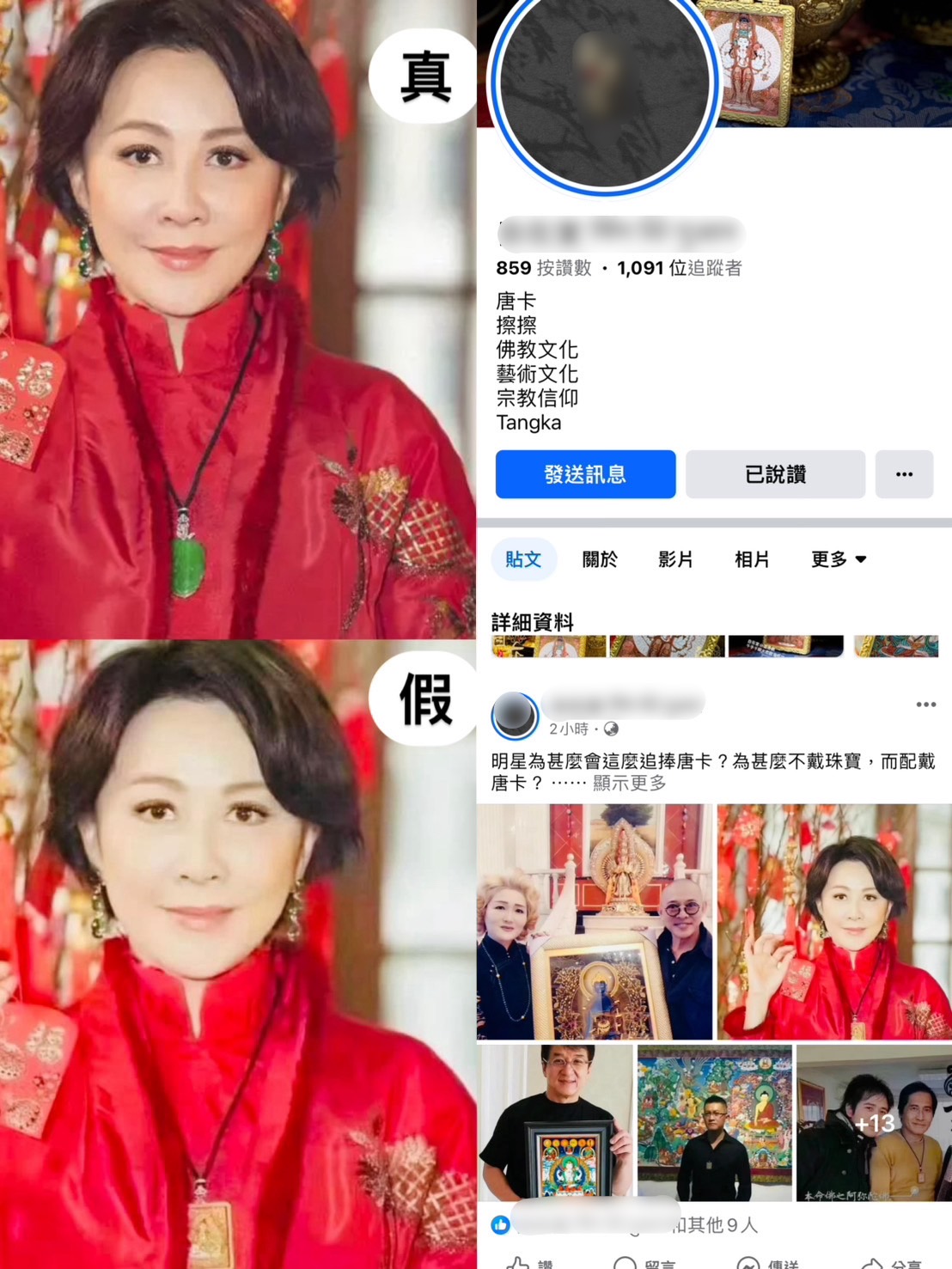 脸书出现网路拍卖广告盗用香港女艺人刘嘉玲照片，变造为佩挂佛像护身项链，有民众花7千元买手环发现做工粗糙，刑事局提醒严防深伪技术（Deepfake）诈欺。图／刑事局提供