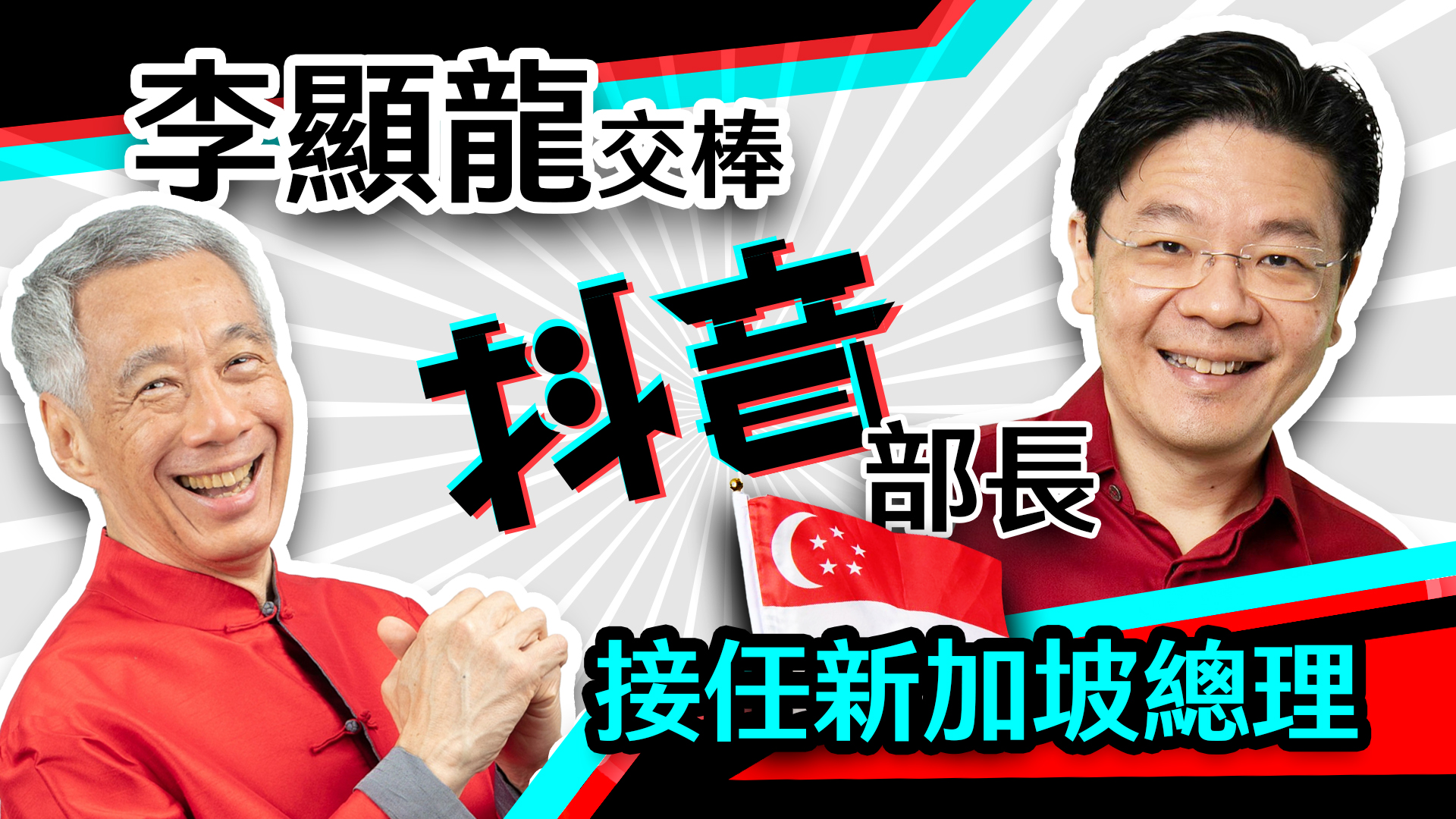 【看！新闻】李显龙交棒 「抖音部长」接任新加坡总理？！