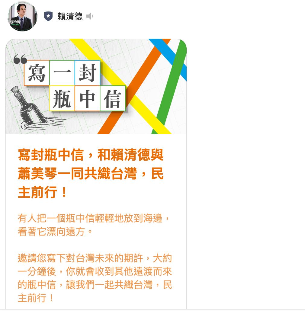 准赖清德今天透过官方LINE推出「写一封瓶中信」活动，邀请大家写下对台湾未来的期许。图／撷取自赖清德官方LINE