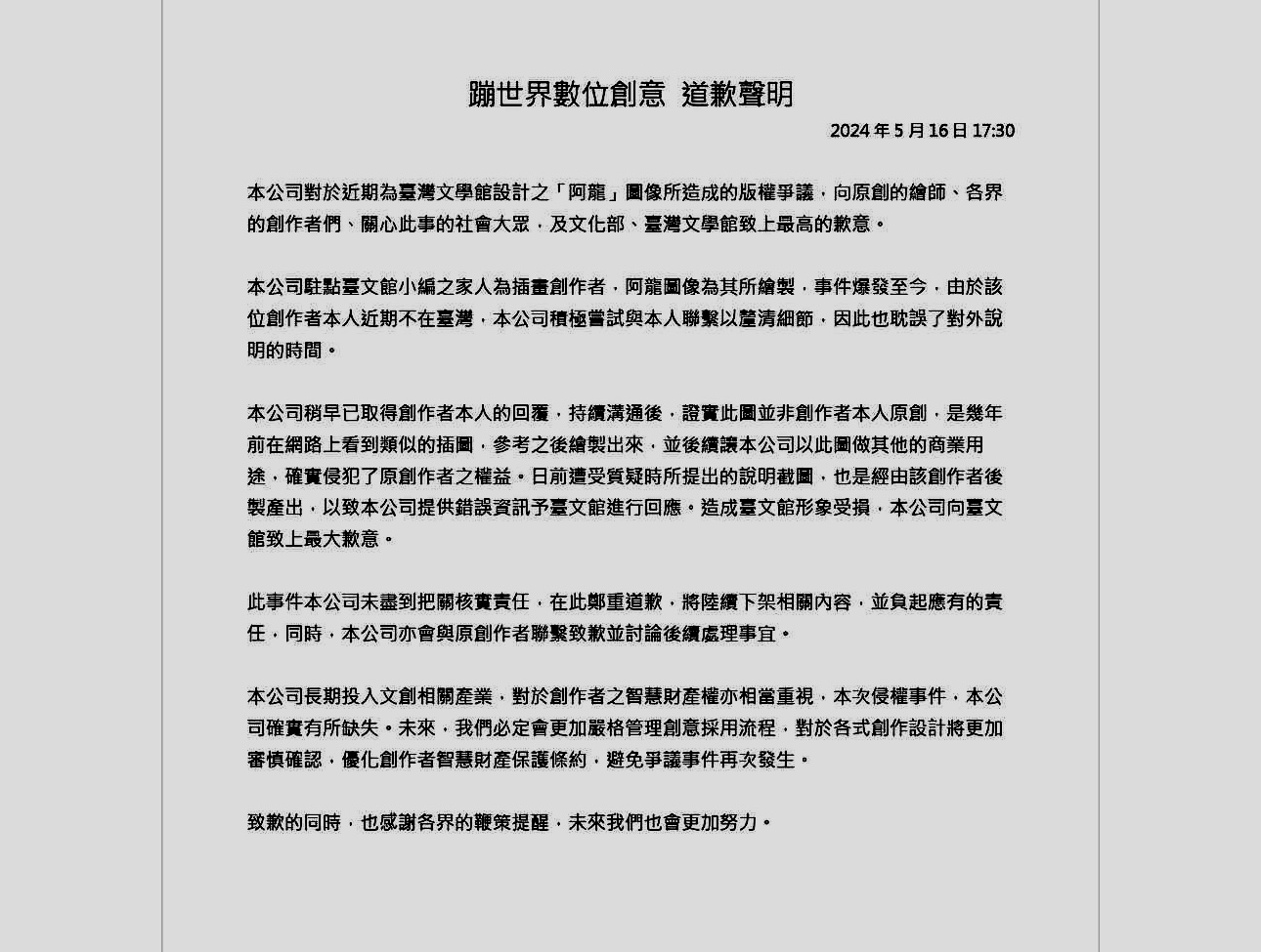 台湾「阿龙」图像遭控抄袭对岸作品引发争议论战，台文馆委外厂商下午先发表道歉声明，承认抄袭对岸作品。记者周宗祯／翻摄