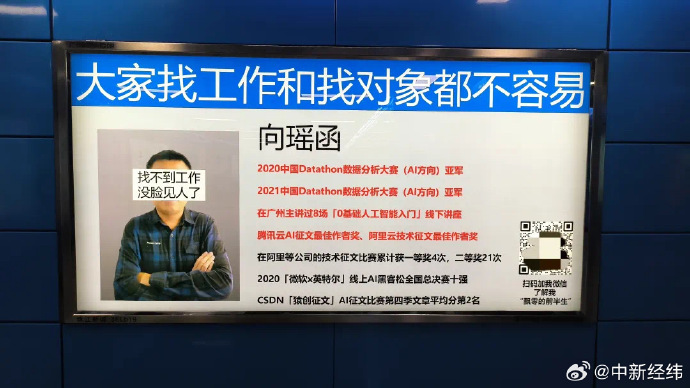 毕业于湘潭大学的湖南年轻人向瑶函4月时就在广州地铁站登广告板自我推销。他的广告板上放上了一张被挡住脸的照片，表示「大家找工作和找对象都不容易」，并展示了所获得的奖项。图／截自微博