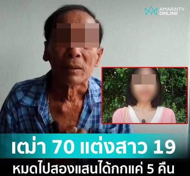 泰国1名70岁老翁与19岁女子进行「结绳礼（泰式传统婚礼）」结为夫妻，没想到同居住5天后妻子就大变脸。（网上图片）