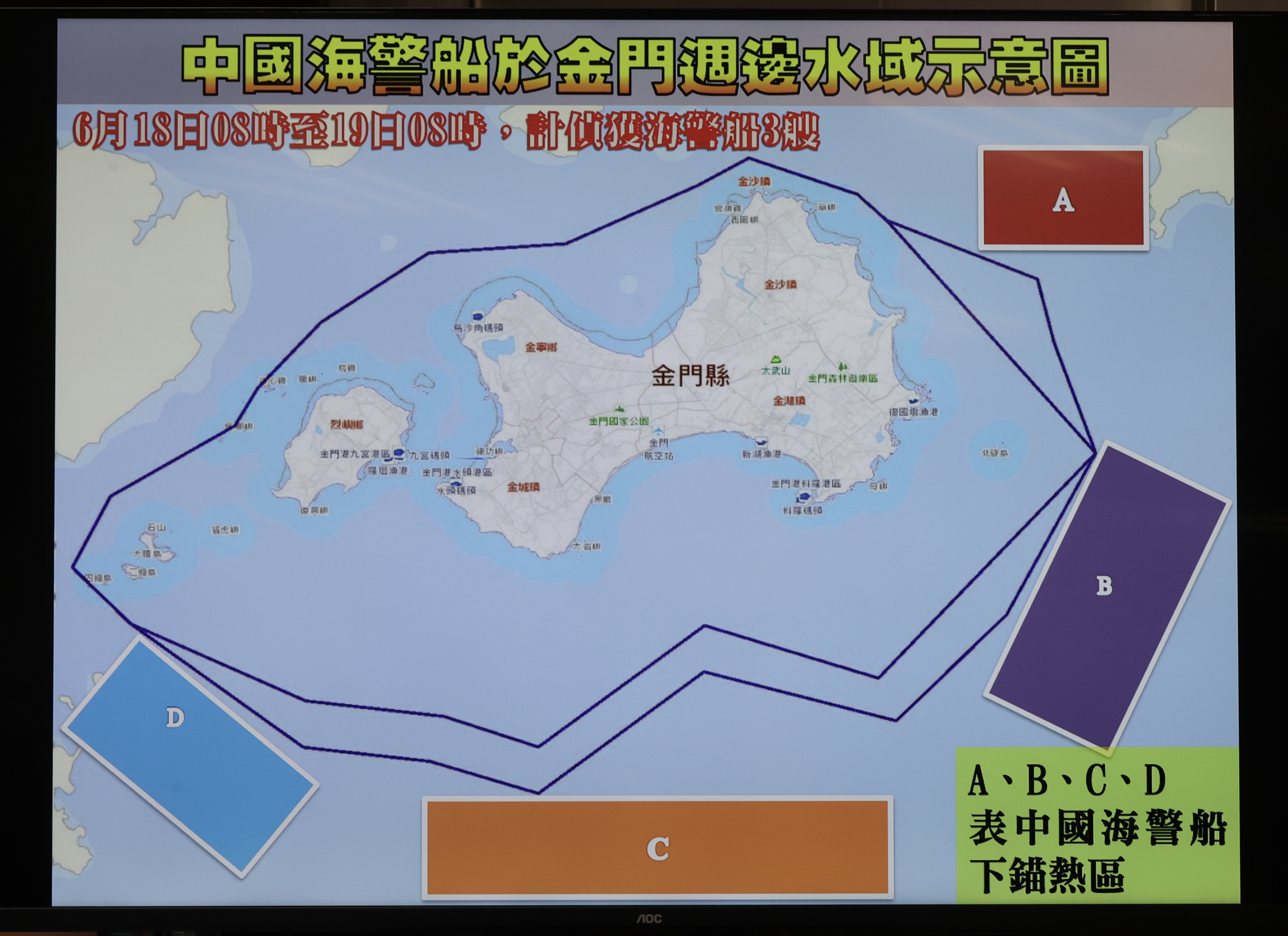 中国海警船会在金门的限制、禁止水域外部署艘海警船，如图示的A、B、C、D四个热区里面定点锚泊。记者黄义书／摄影