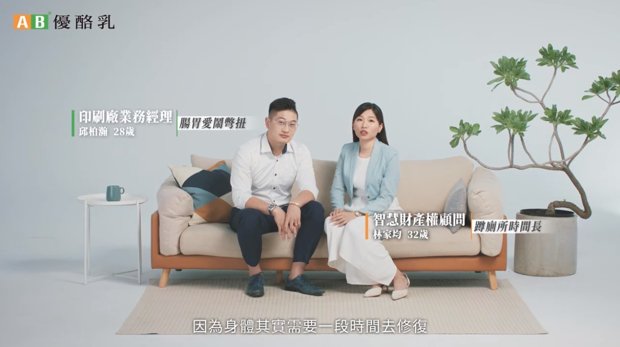 飯後喝一瓶統一AB原味優酪乳，夫妻倆覺得上廁所的時間大幅縮短，出清存貨有效率，才能把時間浪費在更多美好的事情上！ 圖／品牌影音提供