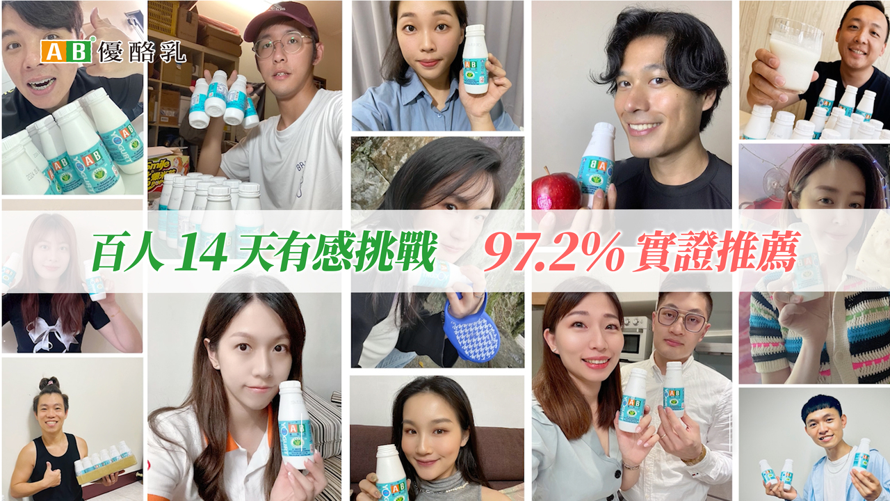 來自各行各業的100位民眾14天實測挑戰喝優酪乳，97.2%實證推薦！ 圖／品牌影音提供