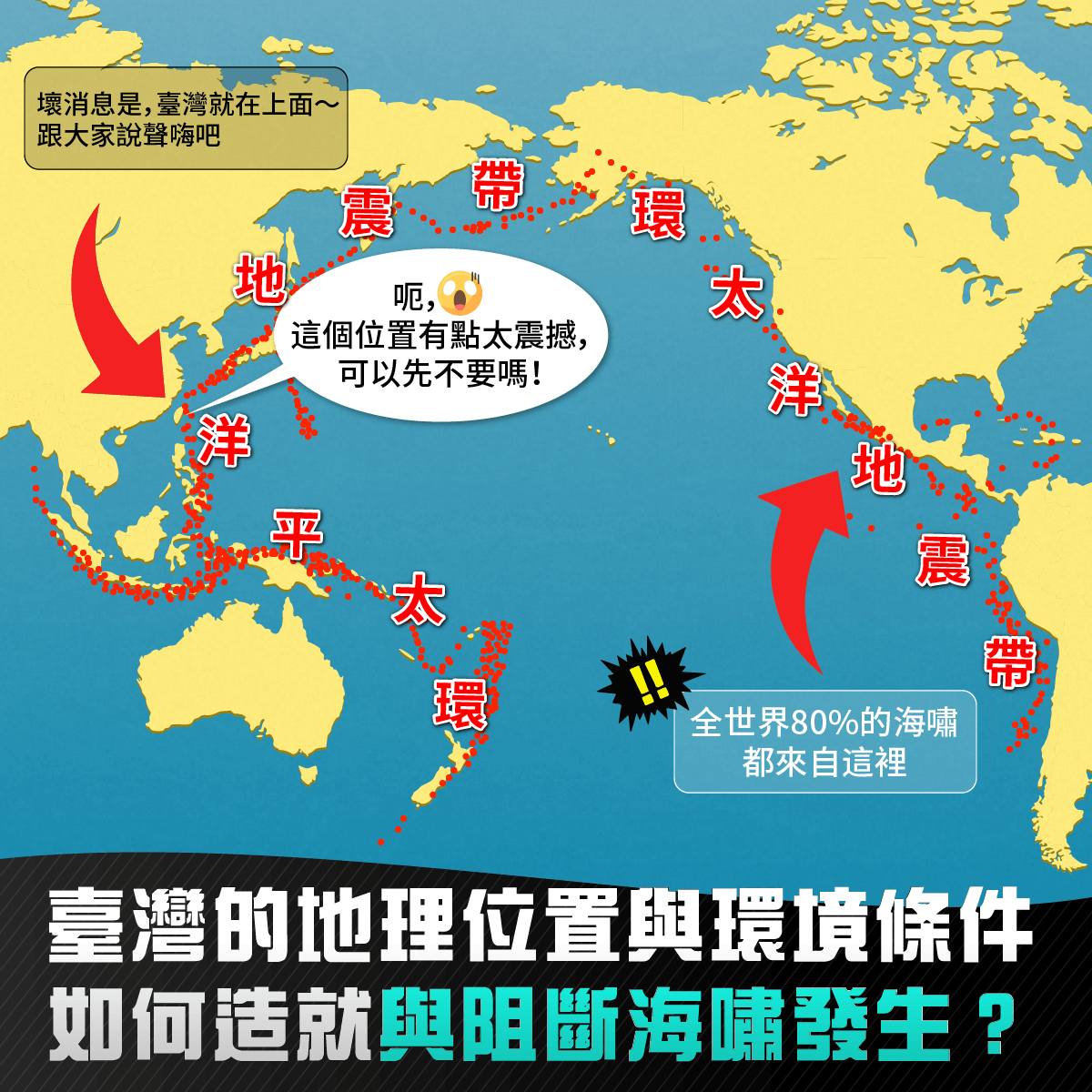 台湾的地理位置及环境条件，如何造就及阻断海啸发生。图／取自「报地震 - 中央气象署」脸书粉专