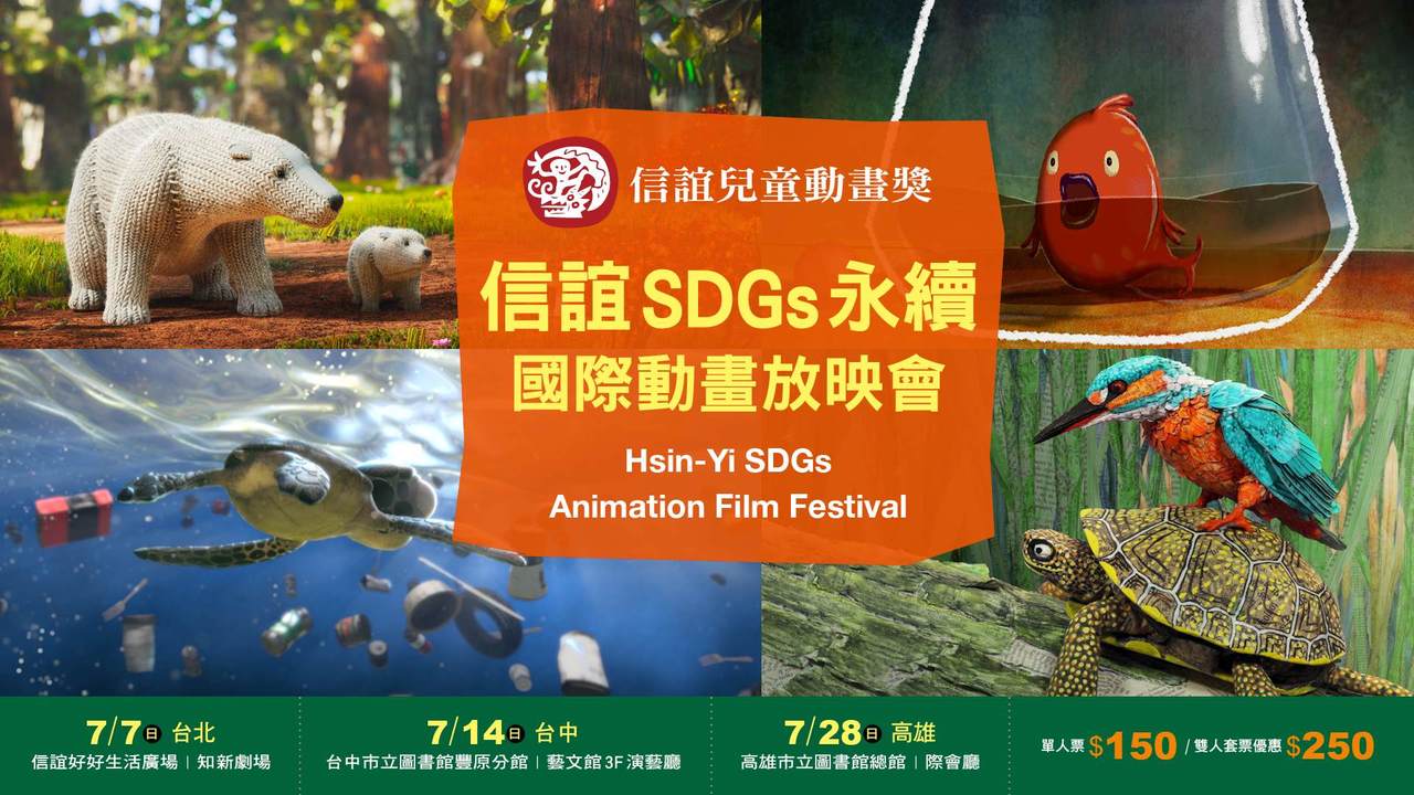 信谊SDGs永续国际动画放映会即将上映。图／信谊基金会提供