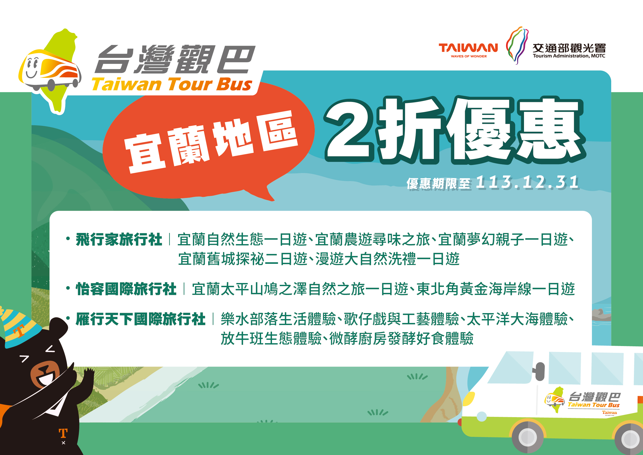 台湾观巴在宜花东地区共有24条游程参与2折优惠活动。图／观光署提供