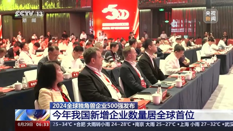「2024独角兽企业500强大会」6月28日在青岛市崂山区举行。      央视新闻