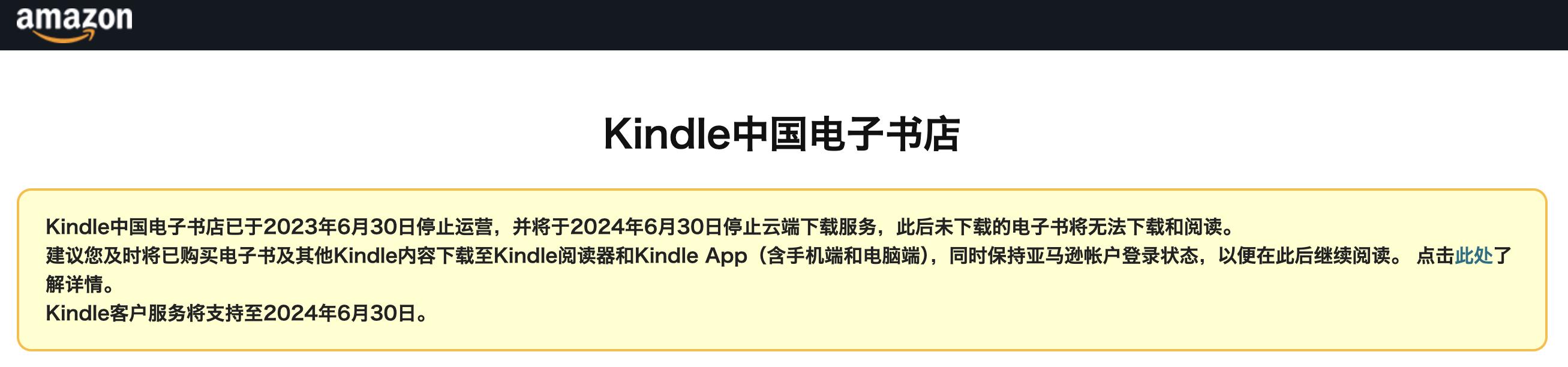 亚马逊Kindle中国电子书店30日起，其服务正式停止。图／截自亚马逊中国网站