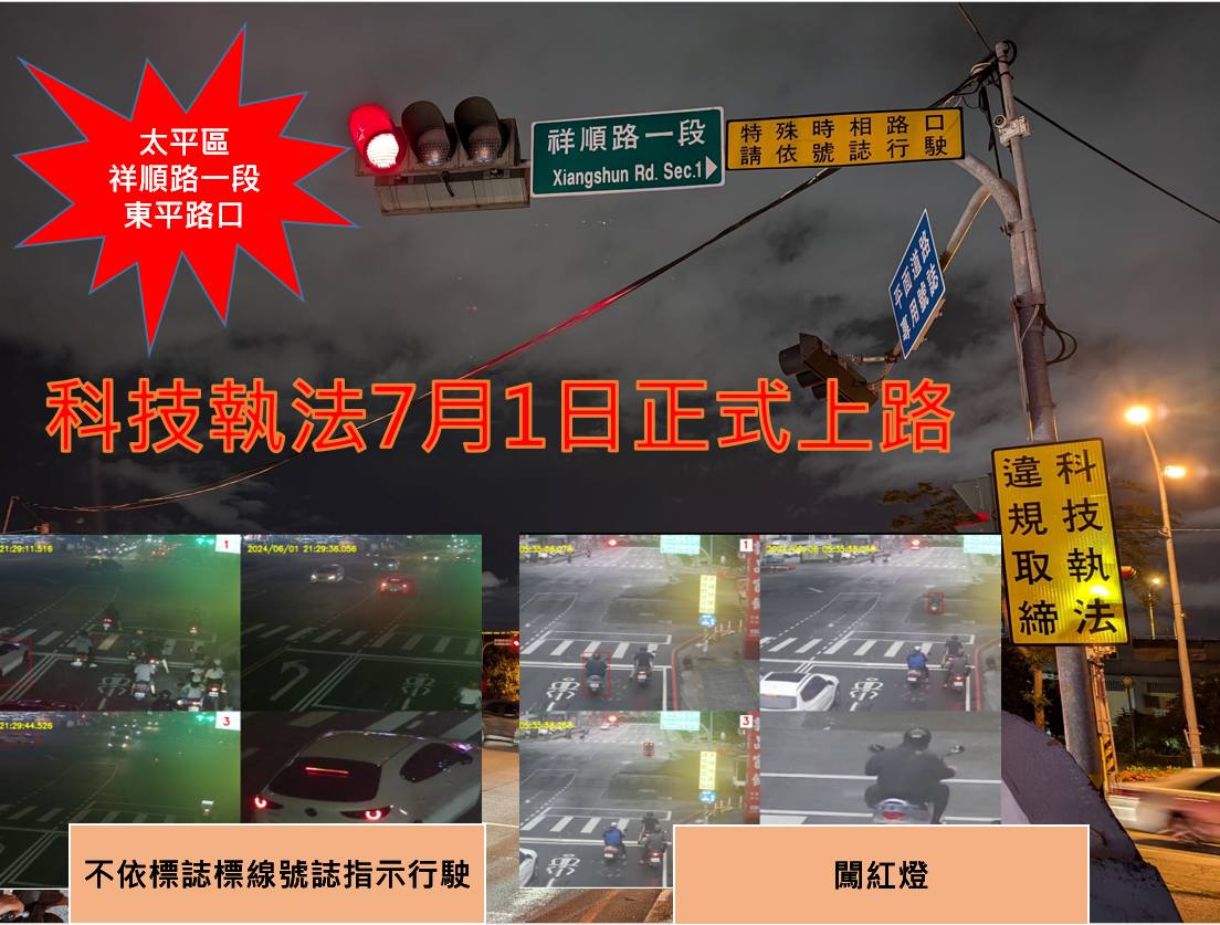 台中市警察局明天将在「东平路与祥顺路一段口」新增1处科技执法设备。图／台中市警察局提供