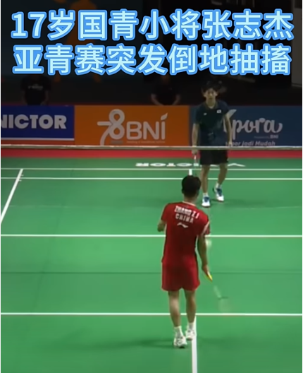 17岁的中国羽球小将张志杰在2024亚洲青年羽毛球锦标赛团体小组赛时突然在场上晕厥倒地，送医后仍不治身亡。