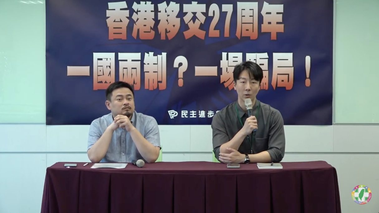 民进党今天举行「香港移交27周年「一国两制」？一场骗局！」。图／取自民进党YouTube