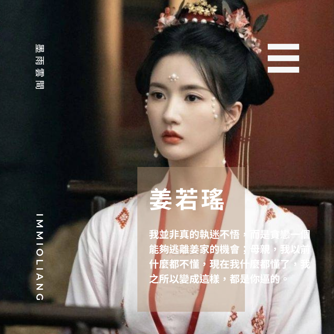 墨雨雲間》姜若瑤不是壞，只是被季淑然不自覺的傷痛世代複製，在『為你好』的糖衣包裝下，受傷的永遠都是他們想要幫助的人|