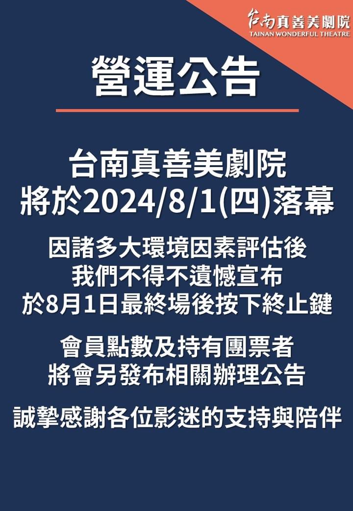台南真善美剧院昨晚在脸书宣布，将在8月1日结束营运，让大批台南影迷、网友纷纷表示不舍。图／翻摄真善美剧院脸书