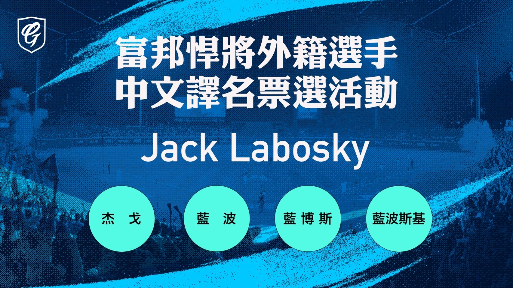 富邦悍将队今天宣布签下新洋投Jack Labosky，将透过悍将APP票选系统，开放球迷共同决定新洋投Jack Labosky的中文译名。图／富邦悍将队提供
