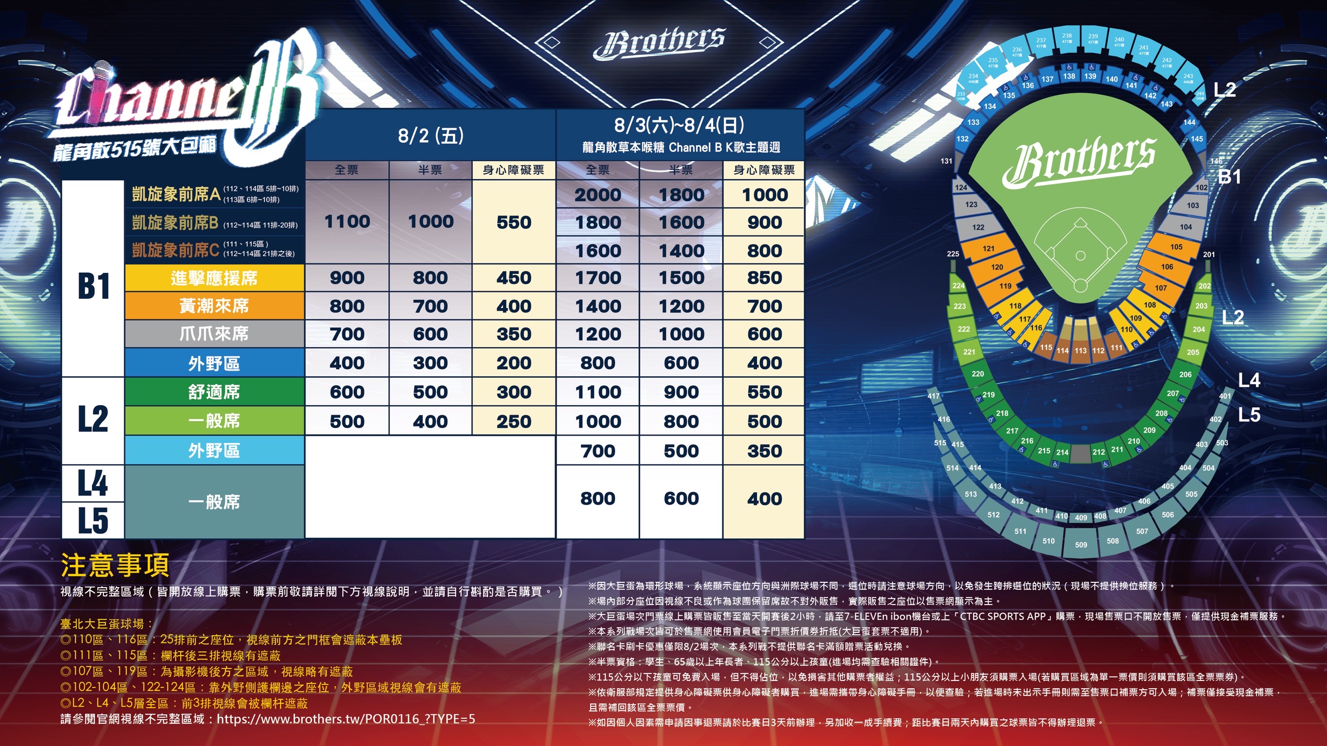 中信兄弟队将于8月3、4日于台北大巨蛋主场举办「CHANNEL B」K歌主题周，预计在4日中午12点半陆续开放售票。图／中信兄弟队提供