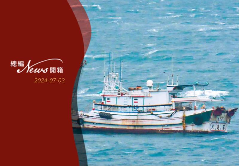 澎湖籍渔船大进满八十八号7月2日晚间在金门东北角海域捕捞小管，因不明原因遭中共海警船逼近、强行登检带走。图／民众提供