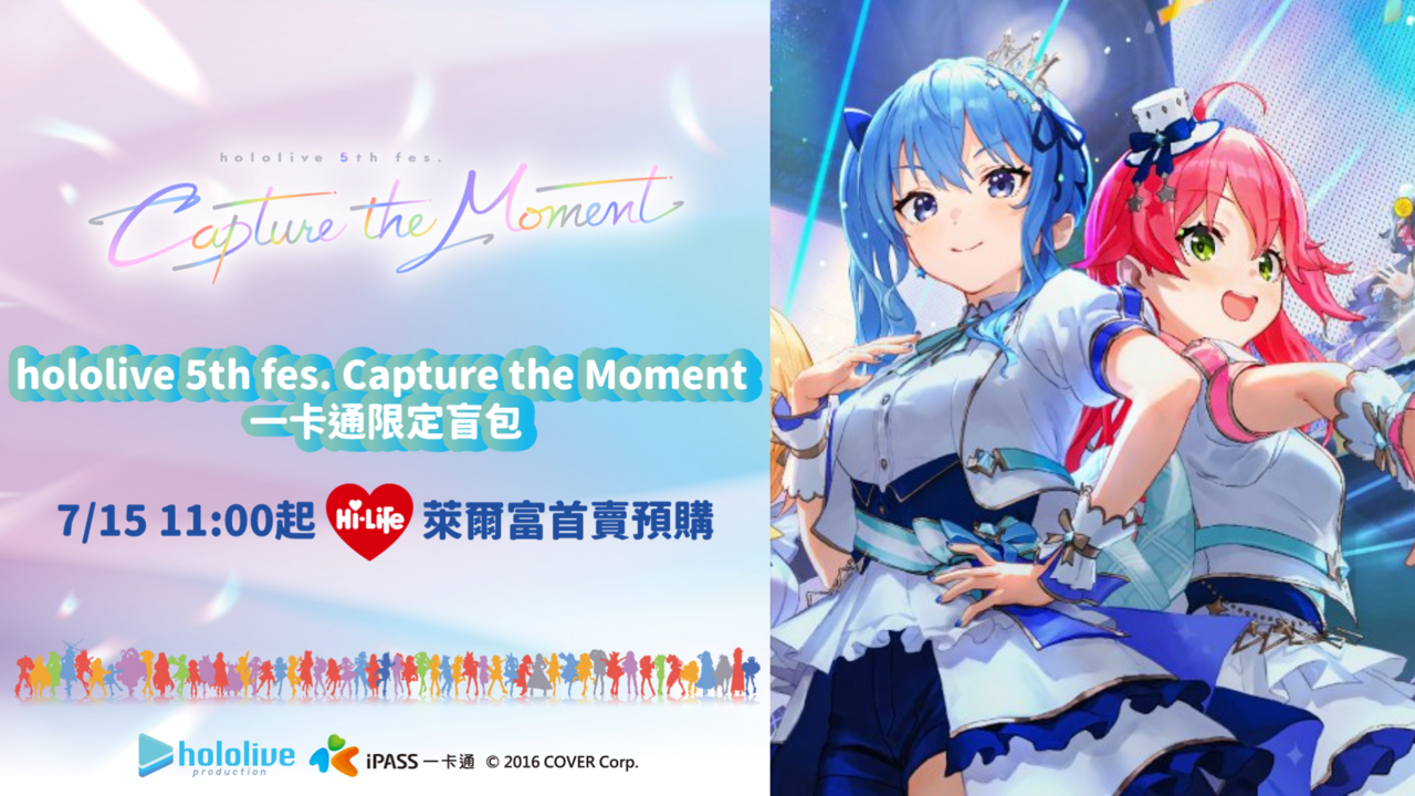 iPASS一卡通推出「hololive 5th fes.」限定盲包7月15日萊爾富首