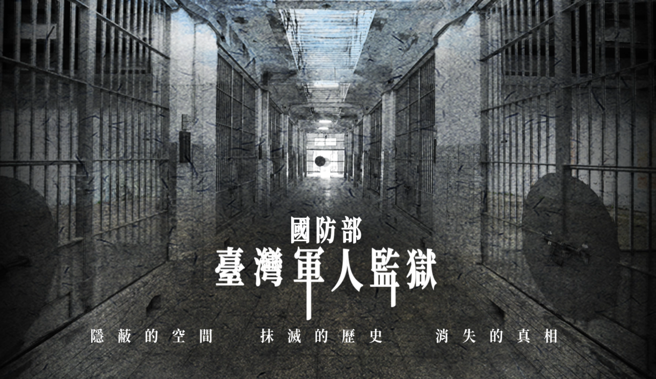 解嚴日37週年！人權館「國防部臺灣軍人監獄」數位保存不義遺址與歷史全貌| 藝開罐| 琅琅悅讀
