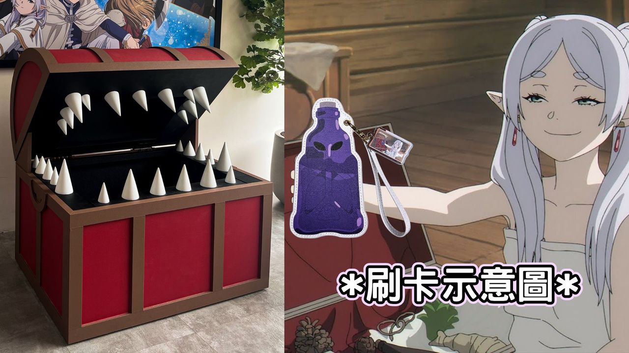 [閒聊] 葬送的芙莉蓮 咖啡廳打造寶箱怪體驗被吞