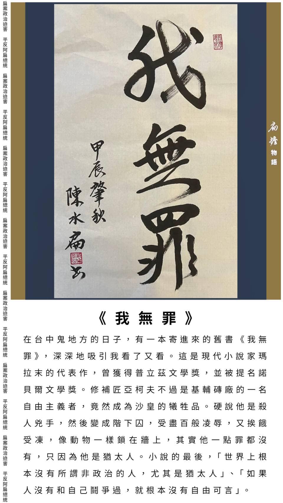 前總統陳水扁今在臉書粉專「陳水扁新勇哥物語」貼出1張照片，為他落款的字畫「我無罪」。圖／翻攝自臉書粉專「陳水扁新勇哥物語」