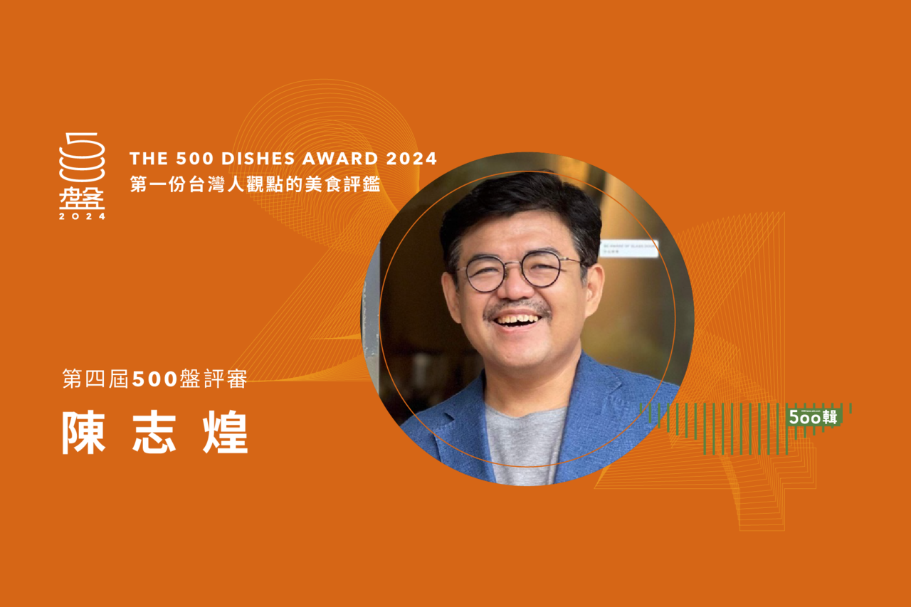 第四屆500盤評審專訪／讓資深FOODIE陳志煌魂牽夢縈的美味| 500盤| 500輯