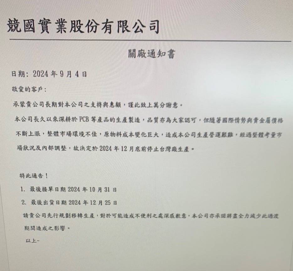 本報記者接獲讀者爆料競國發布台灣關廠通知給予客戶。記者尹慧中攝影