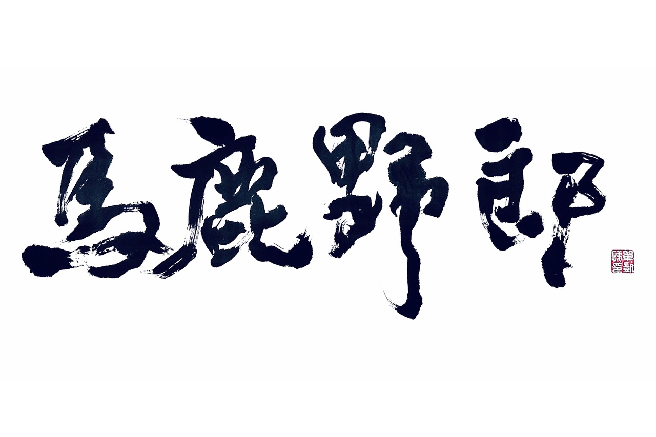 馬鹿野郎：經典萬用句？日本的髒話文化史| 文化視角| 轉角國際udn Global