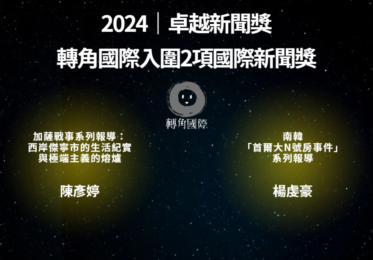 轉角國際》入圍第23屆卓越新聞獎| 過去24小時| 轉角國際udn Global