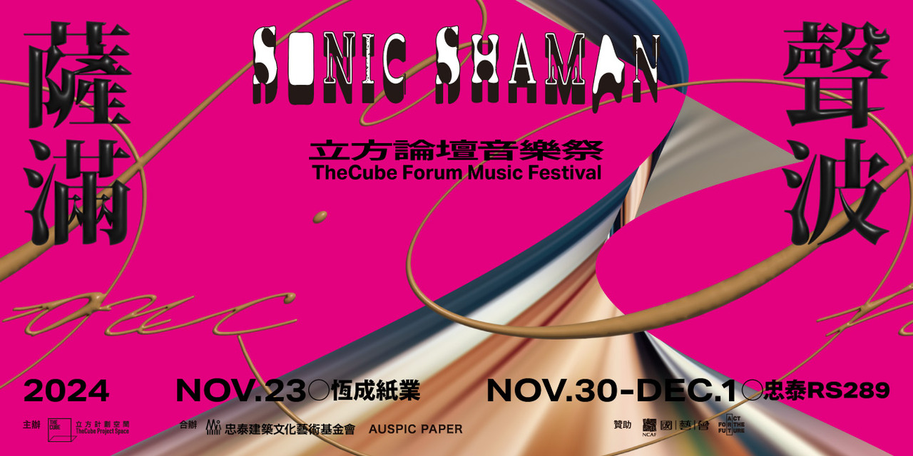 準備好穿越？2024 年底盛事「聲波薩滿：立方論壇音樂祭」雙場地來襲！ | 隨聲聽| 琅琅悅讀