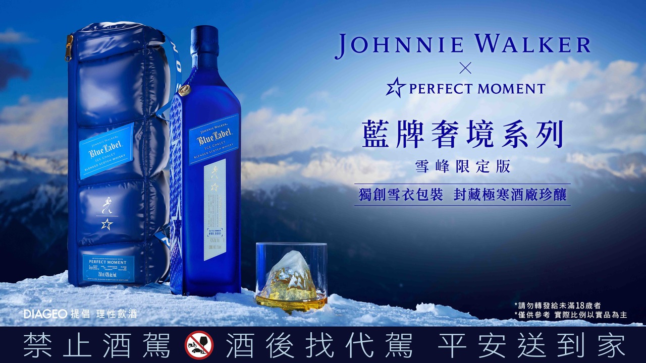 Johnnie Walker攜手法國Perfect Moment 打造「藍牌奢境系列-2024雪峰